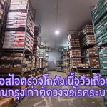 ดีเอสไอตรวจโกดังเนื้อวัวเถื่อนย่านกรุงเก่าตัดวงจรโรคระบาด