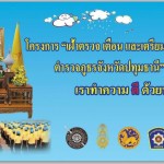 ปทุมธานี ผู้บังคับการตำรวจภูธรจังหวัดปทุมธานี ตรวจเยี่ยมชมโครงการประชารัฐร่วมใจต้านภัยยาเสพติด(โครงการปักกลด ) ณ ชุมชนบ้านเจริญสุขพัฒนา หมู่ 8 ตำบลบึงกาสาม อำเภอหนองเสือ  จังหวัดปทุมธานี
