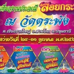 ปทุมธานี วัดตระพัง ตำบลเชียงรากใหญ่ อำเภอสามโคก จังหวัดปทุมธานี ขอเรียนเชิญเที่ยวงานประเพณี “ลอยกระทง ประจำปี 2563 “