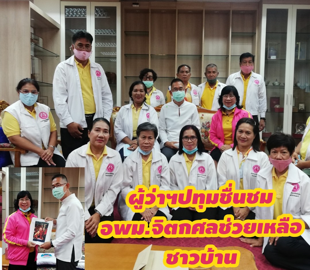 ผู้ว่าฯปทุมธานีชื่นชม อพม. จิตอาสาช่วยเหลือชาวบ้าน