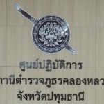 ปทุมธานี ผู้บัญชาการตำรวจภูธรภาค 1 เป็นประธานการประชุม กำหนดแนวทางการปิดล้อมตรวจค้น ที่พักอาศัยของแรงงานต่างด้าวและ เป็นประธานปล่อยแถวเจ้าหน้าที่ ระดมตรวจหาผู้ป่วยและผู้ที่อยู่ในกลุ่มเสี่ยงติดเชื้อไวรัส covid-19