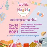 Hug Na Market ตลาดในสวน เปิดตลาดวันแรก 26 มีนาคม 2564 ที่มหาวิทยาลัยราชภัฎวไลยอลงกรณ์ ในพระบรมราชูปถัมภ์