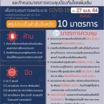 จังหวัดปทุมธานี มีคำสั่งปิดสถานที่เป็นการชั่วคราวและกําหนดมาตรการควบคุมป้องกันโรคเพิ่มเติม