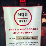 ปทุมธานี พล.ต.ต.ชยุต มารยาทตร์ ผู้บังคับการตำรวจภูธรจังหวัดปทุมธานีเดินทางมาตรวจเยี่ยมจุดตรวจวัดแอลกอฮอล์ วันแรกที่ทางสำนักงานตำรวจแห่งชาติได้อนุมัติให้มีการตั้งจุดตรวจวัดแอลกอฮอล์ เพื่อความปลอดภัยของผู้ขับขี่
