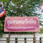 กรุงเทพ นำของเครื่องอุปโภค-บริโภค จำนวน 250 ชุด แจกจ่ายให้กับประชาชนในพื้นที่ชุมชน​คนรักถิ่น เขตหลักสี่​ กรุงเทพฯ