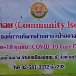 ปทุมธานี นายอำเภอเมืองปทุมธานีประธาน เปิดศูนย์พักคอย  (Community Isolation)  ขององค์การบริหารส่วนตำบลบ้านฉาง  เลขที่ 46 หมู่ 3 ตำบลบ้านฉาง อำเภอเมืองปทุมธานี จังหวัดปทุมธานี