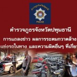 ปทุมธานี -ผู้บังคับการตำรวจภูธรจังหวัดปทุมธานีแถลงข่าวกวาดล้างการแข่งรถจับกุมรถจยย.แต่งซิ่ง 136 คัน