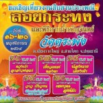 ปทุมธานี – เปิดแล้วงานเทศกาลลอยกระทง ลานบุญวัดตระพัง เชียงรากใหญ่ สามโคก จ.ปทุมธานี ปทุมธานี – เปิดแล้วงานเทศกาลลอยกระทง ลานบุญวัดตระพัง เชียงรากใหญ่ สามโคก จ.ปทุมธานี