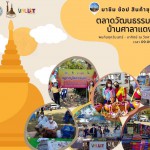 ปทุมธานี-วัฒนธรรมจังหวัดปทุมธานี ร่วมกับชุมชนคุณธรรมบ้านศาลาแดงเหนือ จัดตลาดวัฒนธรรมไทย-รามัญ ทุกวันเสาร์ อาทิตย์