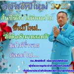 นนทบุรี- ดร สิทธิศักดิ์ เจียวพงษ์พิพัฒน์ ผู้เชี่ยวชาญประจำตัวสมาชิกวุฒิสภาและที่ปรึกษาประจำตัวสำนักงานเลขาธิการนายกรัฐมนตรี อวยพรปีใหม่ 2565