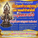 ปทุมธานี- เจ้าอาวาสวัดตระพัง ขอเชิญศิษย์ยานุศิษย์ร่วมทำบุญพิธีเบิกเนตรท้าวเวสสุวรรณและทอดผ้าป่าสามัคคี ณ วัดตระพัง ตำบลเชียงรากใหญ่อำเภอสามโคก จังหวัดปทุมธานี ปทุมธานี- เจ้าอาวาสวัดตระพัง ขอเชิญศิษย์ยานุศิษย์ร่วมทำบุญพิธีเบิกเนตรท้าวเวสสุวรรณและทอดผ้าป่าสามัคคี ณ วัดตระพัง ตำบลเชียงรากใหญ่อำเภอสามโคก จังหวัดปทุมธานี