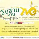 ปทุมธานี-เที่ยวงาน “มหกรรมสืบสานงานพ่อ” สานต่อความพอเพียง 1–3 กรกฎาคมนี้ ที่พิพิธภัณฑ์การเกษตรฯ ปทุมธานี ปทุมธานี-เที่ยวงาน “มหกรรมสืบสานงานพ่อ” สานต่อความพอเพียง 1–3 กรกฎาคมนี้ ที่พิพิธภัณฑ์การเกษตรฯ ปทุมธานี