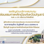 ปทุมธานี-ผู้ว่าหมูป่าชวนประชาชนคนละ 1 บาทร่วมบูรณะซ่อมแซมศาลหลักเมืองปทุมธานี ปทุมธานี-ผู้ว่าหมูป่าชวนประชาชนคนละ 1 บาทร่วมบูรณะซ่อมแซมศาลหลักเมืองปทุมธานี