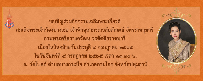 เจ้าฟ้าจุฬาภรณวลัยลักษณ์_2565 ขอเชิญร่วมงาน 2