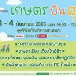 ปทุมธานี พิพิธภัณฑ์การเกษตรชวนเที่ยวงานตลาดเศรษฐกิจพอเพียงเกษตรปันสุขวันที่3-4กันยา ปทุมธานี พิพิธภัณฑ์การเกษตรชวนเที่ยวงานตลาดเศรษฐกิจพอเพียงเกษตรปันสุขวันที่3-4กันยา