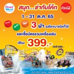 ปทุมธานี ดรีมเวิลด์ชวนเที่ยว “สนุกซ่า..กับโค้ก” เพียง399บาท จากปกติ500บาท เริ่ม 1 ตค.65 นี้