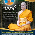 ปทุมธานี ชวนนั่งสมาธิและบวชที่วัดพระธรรมกายบูชาวันครูผู้ค้นพบวิชชาธรรมกาย 105 ปี