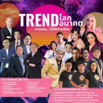 ปทุมธานี หลักสูตร ป.โท SMT ม.รังสิต เตรียมจัดงานสัมมนา Trend โลก Trend อนาคต เปิดให้เข้าร่วมงานฟรี