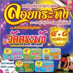 ปทุมธานี- เจ้าอาวาส วัดตระพัง สามโคกขอเรียนเชิญศิษย์ยานุศิษย์ ร่วมเที่ยวงานประเพณีลอยกระทง ประจำปี ๒๕๖๕