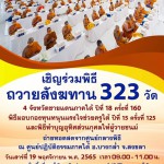 ปทุมธานี เจ้าคณะใหญ่หนใต้ เป็นประธานพิธีถวายสังฆทานแด่คณะสงฆ์ 323 วัด 4 จังหวัดชายแดนใต้ ปทุมธานี เจ้าคณะใหญ่หนใต้ เป็นประธานพิธีถวายสังฆทานแด่คณะสงฆ์ 323 วัด 4 จังหวัดชายแดนใต้