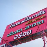 เพชรบูรณ์ ร้านขนมจีนเจสัน (เจ๊สั้นหล่มสัก) ที่มีชื่อเสียงมากที่สุดแห่งหนึ่งของ อ.หล่มสัก เพชรบูรณ์ ร้านขนมจีนเจสัน (เจ๊สั้นหล่มสัก) ที่มีชื่อเสียงมากที่สุดแห่งหนึ่งของ อ.หล่มสัก