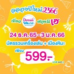 ปทุมธานี ชวนเที่ยวดรีมเวิลด์ร่วมฉลองเทศกาลแห่งความสุขต้อนรับปีกระต่ายทอง