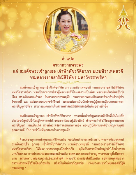 ถวายพระพร คำแปล