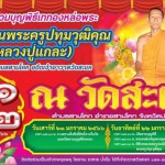 ปทุมธานี ” เปิดแล้วลานบุญ”วัดสะแก สามโคกหล่อรูปเหมือนพระครูปทุม วุฒิคุณ (อาจารย์แกละ) (อดีตเจ้าอาวาสวัดสะแก)