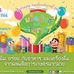 ปทุมธานี เหล่าเมล็ดพันธุ์ตัวน้อยห้ามพลาด พิพิธภัณฑ์การเกษตรจัดงานวันเด็กแห่งชาติ 14 มกราคมนี้