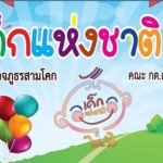 ปทุมธานี สถานีตำรวจภูธรสามโคกขอเรียนเชิญผู้ปกครองนำบุตรหลาน เข้าร่วมงาน”วันเด็กแห่งชาติ”ประจำปี 2566 (ของรางวัลมากมาย) ปทุมธานี สถานีตำรวจภูธรสามโคกขอเรียนเชิญผู้ปกครองนำบุตรหลาน เข้าร่วมงาน”วันเด็กแห่งชาติ”ประจำปี 2566 (ของรางวัลมากมาย)
