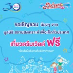 ปทุมธานีดรีมเวิลด์ชวนเด็กจากสถานสงเคราะห์ มูลนิธิทั่วประเทศเที่ยวฟรี ฉลองครบรอบ 30 ปี ปทุมธานีดรีมเวิลด์ชวนเด็กจากสถานสงเคราะห์ มูลนิธิทั่วประเทศเที่ยวฟรี ฉลองครบรอบ 30 ปี
