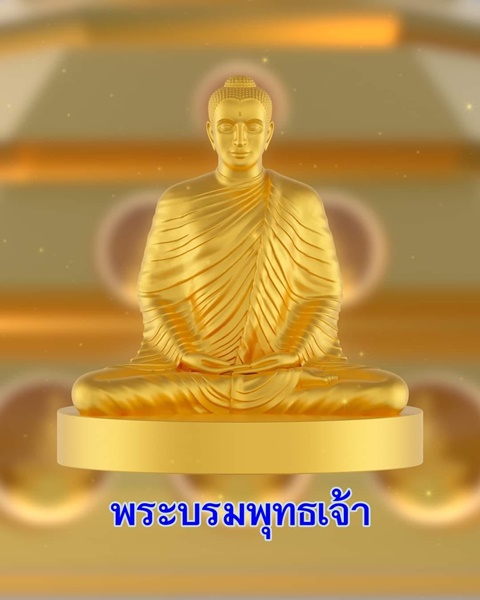 1-บรมพุทธเจ้า