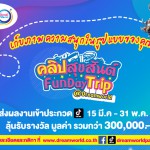 ปทุมธานี สวนสนุกดรีมเวิลด์ครบรอบ 30 ปี ชวนถ่ายคลิปสุขสันต์ Fun day Trip ลุ้นรางวัลกว่า 300,000 บาท