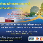 ปทุมธานี เผยแผ่พระพุทธศาสนายุค AI พระวัดพระธรรมกายเสนอเวทีสัมมนาเครือข่ายองค์กรพุทธนานาชาติกว่า 10 ประเทศ ปทุมธานี เผยแผ่พระพุทธศาสนายุค AI พระวัดพระธรรมกายเสนอเวทีสัมมนาเครือข่ายองค์กรพุทธนานาชาติกว่า 10 ประเทศ