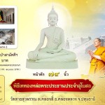 ปทุมธานี วัดสายสุวพรรณเชิญผู้มีจิตศรัทธาร่วมพิธีเททองหล่อพระประธานประจำอุโบสถ 1 เมษานี้ ปทุมธานี วัดสายสุวพรรณเชิญผู้มีจิตศรัทธาร่วมพิธีเททองหล่อพระประธานประจำอุโบสถ 1 เมษานี้
