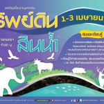 ปทุมธานี พิพิธภัณฑ์การเกษตรฯ ชวนเที่ยวงานมหกรรมทรัพย์ดินสินน้ำ 1 – 3 เม.ย. นี้ ปทุมธานี พิพิธภัณฑ์การเกษตรฯ ชวนเที่ยวงานมหกรรมทรัพย์ดินสินน้ำ 1 – 3 เม.ย. นี้