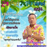 นนทบุรี “ดร.ประธานชาติ”อวยพรปีใหม่ไทย เนื่องในเทศกาลวันสงกรานต์ ประจำปี 2566