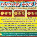 ปทุมธานี “เปิดบูชาตะกรุดทองคำหลวงพ่อหอม” ชาตกาล ๑๑๗ ปี พระครูธีรานุวัตร(หลวงพ่อหอม รามธมฺโม) อดีตเจ้าอาวาสวัดบางเตยกลาง