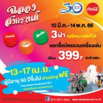 ปทุมธานี สวนสนุกดรีมเวิลด์จัดโปรโมชั่นพิเศษ สงกรานต์นี้ผู้มีอายุ50ปีขึ้นไปผ่านประตูฟรี 13 – 17 เม.ย.นี้