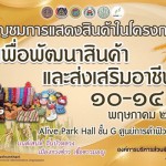 ปทุมธานี “นายกแจ๊ส” ชวนช็อปชิม ในงานมนต์เสน่ห์ถิ่นบัวหลวงจัดเต็มสินค้าดีเมืองปทุม 10-14 พ.ค.นี้