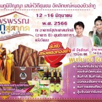 สำนักงานพัฒนาชุมชนจังหวัดหนองบัวลำภู จัดกิจกรรมโครงการส่งเสริมและสร้างเครือข่ายเกษตรกร วิสาหกิจชุมชน ผู้ประกอบการและสถาบันทางด้านการเกษตรให้มีความเข้มแข็ง “งานแพรพรรณลุ่มภูสู่สากล” ระดับภูมิภาค ครั้งที่ ๑ ขนทัพสินค้าด้านผ้าทอ และสินค้า OTOP บุกเมืองกรุง ๑๒-๑๖ มิถุนายน ๒๔๖๖ ณ อาคารรัฐประศาสนภักดี (อาคารB) ศูนย์ราชการฯ แจ้งวัฒนะ กรุงเทพมหานคร สำนักงานพัฒนาชุมชนจังหวัดหนองบัวลำภู จัดกิจกรรมโครงการส่งเสริมและสร้างเครือข่ายเกษตรกร วิสาหกิจชุมชน ผู้ประกอบการและสถาบันทางด้านการเกษตรให้มีความเข้มแข็ง “งานแพรพรรณลุ่มภูสู่สากล” ระดับภูมิภาค ครั้งที่ ๑ ขนทัพสินค้าด้านผ้าทอ และสินค้า OTOP บุกเมืองกรุง ๑๒-๑๖ มิถุนายน ๒๔๖๖ ณ อาคารรัฐประศาสนภักดี (อาคารB) ศูนย์ราชการฯ แจ้งวัฒนะ กรุงเทพมหานคร