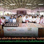ปทุมธานี ซีพีแรม ผนึกกำลัง เชฟแคร์ส เคียงข้างคนไทย “ห่วงใยไม่ห่าง”และชมรมอาสาสมัครพัฒนาสังคมและความมั่นคงของมนุษย์จังหวัดปทุมธานี ส่งมอบอาหารพร้อมทานให้กับนักเรียน ในพื้นที่จังหวัดปทุมธานี