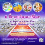 ปทุมธานี พุทธศาสนิกชนร่วมนั่งสมาธิ หยุดใจ ในวันสมาธิโลก พร้อมถวายสังฆทานคณะสงฆ์ 2,000 วัดทั่วประเทศ