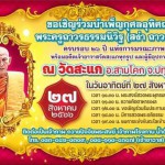 ปทุมธานี วัดสะแก สามโคก จัดพิธีบำเพ็ญกุศลอุทิศถวายพระครูถาวร ธรรมนิวิฐ (สง่า ถาวรธมฺโม) ครบรอบ ๒๖ ปี แห่งการมารณะภาพ พร้อมอดีตเจ้าอาวาสวัดสะแกทุกรูป