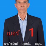 ปทุมธานี “ผู้ใหญ่คุ้ม”ผู้ใหญ่บ้านคนใหม่ หมู่ 3 ตำบลกระแชง พร้อมพัฒนาตำบลกระแชง ณ เอนกประสงค์หมู่บ้านกฤษณา 2 หมู่ที่ 3 ตำบลกระแชง อำเภอสามโคก จังหวัดปทุมธานี ปทุมธานี “ผู้ใหญ่คุ้ม”ผู้ใหญ่บ้านคนใหม่ หมู่ 3 ตำบลกระแชง พร้อมพัฒนาตำบลกระแชง ณ เอนกประสงค์หมู่บ้านกฤษณา 2 หมู่ที่ 3 ตำบลกระแชง อำเภอสามโคก จังหวัดปทุมธานี