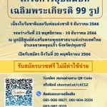 ทุมธานี ” ขอเรียนเชิญร่วมสมัคร อุปสมบทเฉลิมพระเกียรติ 99 รูปเนื่องในโอกาส”วันชาติ” “วันพ่อแห่งชาติ” วันมหามงคลเฉลิมพระชนมพรรษา 5 ธันวาคม มหาราช”วันพระมหากษัตริย์โลก ” พระบาทสมเด็จบรมชนกาธิเบศร