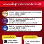 ปทุมธานี ธรรมศาสตร์ร่วมกับ สปสช. ผ่าตัดข้อเข่าและสะโพกเทียมผู้สูงอายุยากไร้ฟรี