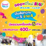 ปทุมธานี ดรีมเวิลด์ร่วมฉลองปีใหม่สนุกยกครอบครัว มา 5 จ่าย 4 ระหว่างวันที่ 29 ธ.ค.66 ถึงวันที่ 1 ม.ค.67