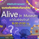 ปทุมธานี พิพิธภัณฑ์การเกษตรเฉลิมพระเกียรติฯ ชวนเที่ยวพิพิธภัณฑ์ยามค่ำคืน Night at the Museum Festival 2023