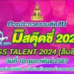 ปทุมธานี ประกวดมิสตุ๊ดซี่ 2024 สีสันงานประจำปีวัดบัวแก้วฯ อ.ลาดหลุมแก้ว